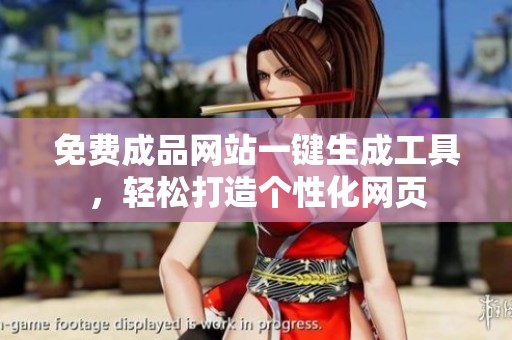 免费成品网站一键生成工具，轻松打造个性化网页