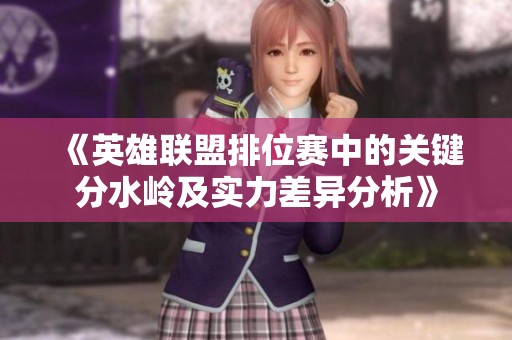 《英雄联盟排位赛中的关键分水岭及实力差异分析》