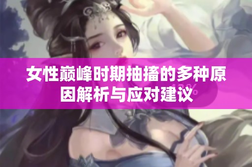 女性巅峰时期抽搐的多种原因解析与应对建议