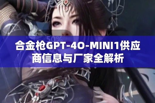合金枪GPT-4O-MINI1供应商信息与厂家全解析