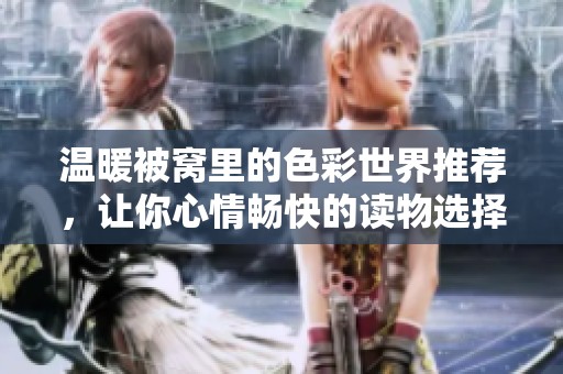 温暖被窝里的色彩世界推荐，让你心情畅快的读物选择