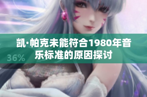 凯·帕克未能符合1980年音乐标准的原因探讨