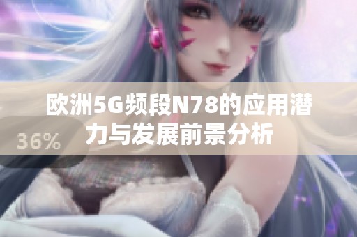 欧洲5G频段N78的应用潜力与发展前景分析