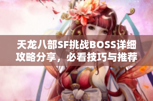 天龙八部SF挑战BOSS详细攻略分享，必看技巧与推荐整理