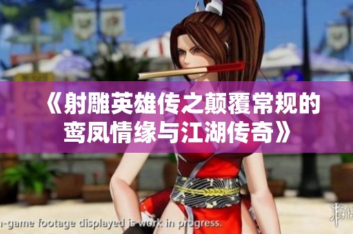 《射雕英雄传之颠覆常规的鸾凤情缘与江湖传奇》