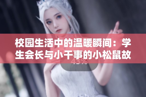 校园生活中的温暖瞬间：学生会长与小干事的小松鼠故事