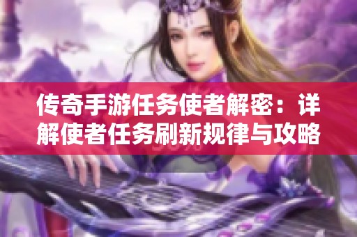 传奇手游任务使者解密：详解使者任务刷新规律与攻略