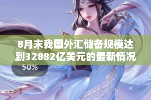 8月末我国外汇储备规模达到32882亿美元的最新情况分析