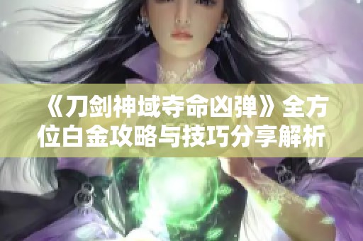 《刀剑神域夺命凶弹》全方位白金攻略与技巧分享解析