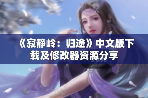 《寂静岭：归途》中文版下载及修改器资源分享