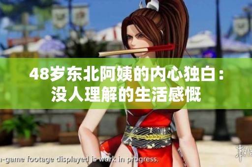 48岁东北阿姨的内心独白：没人理解的生活感慨