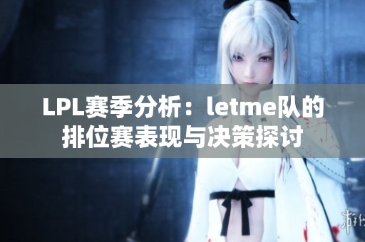LPL赛季分析：letme队的排位赛表现与决策探讨