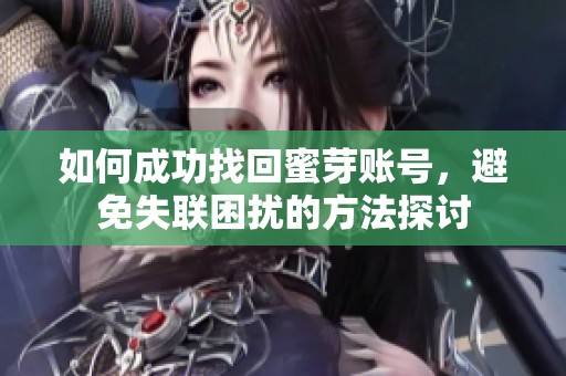 如何成功找回蜜芽账号，避免失联困扰的方法探讨