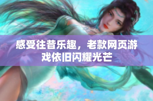 感受往昔乐趣，老款网页游戏依旧闪耀光芒