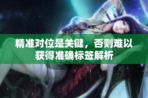 精准对位是关键，否则难以获得准确标签解析
