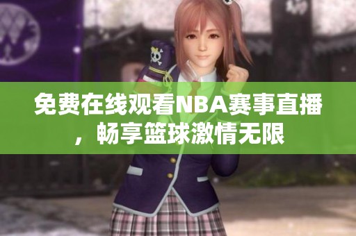 免费在线观看NBA赛事直播，畅享篮球激情无限