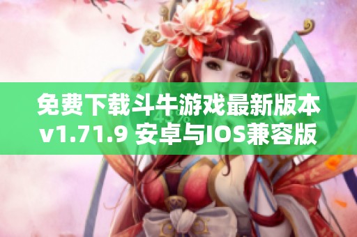 免费下载斗牛游戏最新版本v1.71.9 安卓与IOS兼容版上线啦
