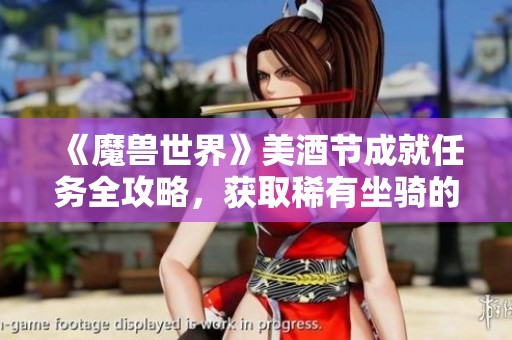 《魔兽世界》美酒节成就任务全攻略，获取稀有坐骑的秘诀分享