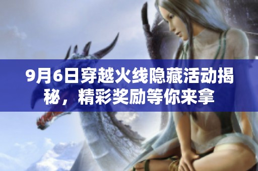 9月6日穿越火线隐藏活动揭秘，精彩奖励等你来拿