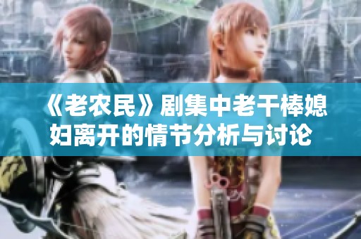 《老农民》剧集中老干棒媳妇离开的情节分析与讨论