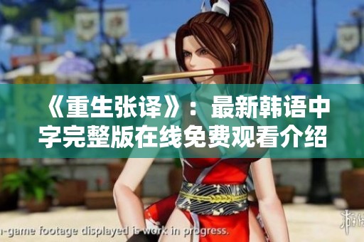 《重生张译》：最新韩语中字完整版在线免费观看介绍