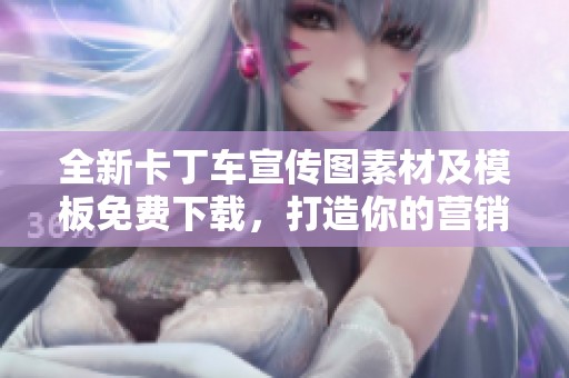 全新卡丁车宣传图素材及模板免费下载，打造你的营销利器