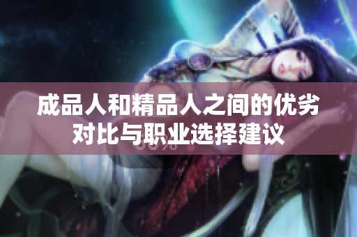 成品人和精品人之间的优劣对比与职业选择建议