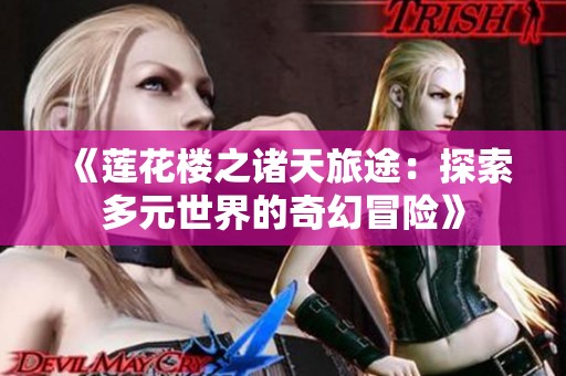 《莲花楼之诸天旅途：探索多元世界的奇幻冒险》