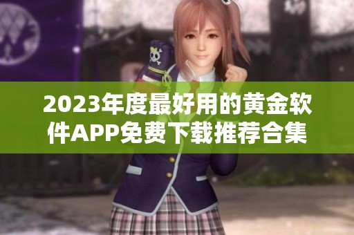 2023年度最好用的黄金软件APP免费下载推荐合集