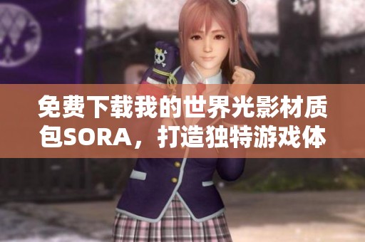 免费下载我的世界光影材质包SORA，打造独特游戏体验
