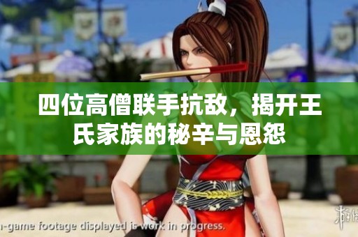 四位高僧联手抗敌，揭开王氏家族的秘辛与恩怨