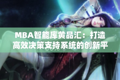 MBA智能库黄品汇：打造高效决策支持系统的创新平台