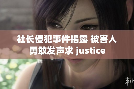 社长侵犯事件揭露 被害人勇敢发声求 justice