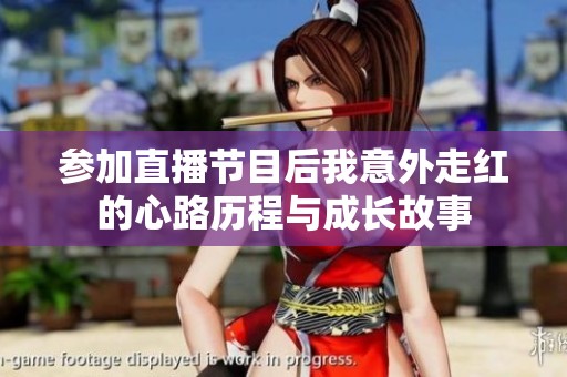 参加直播节目后我意外走红的心路历程与成长故事