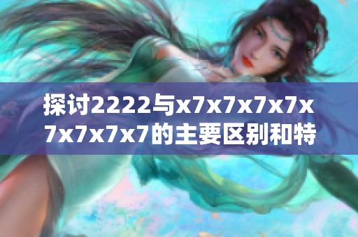 探讨2222与x7x7x7x7x7x7x7x7的主要区别和特点分析