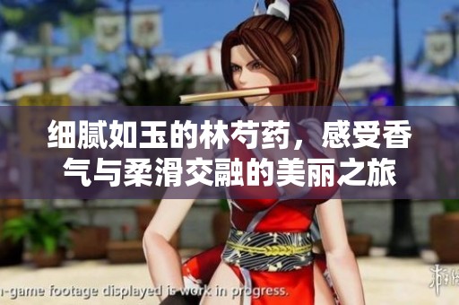 细腻如玉的林芍药，感受香气与柔滑交融的美丽之旅