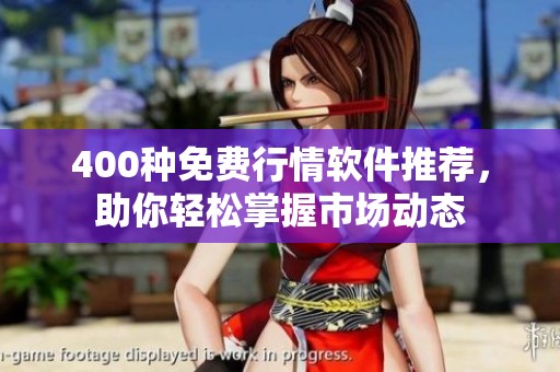 400种免费行情软件推荐，助你轻松掌握市场动态