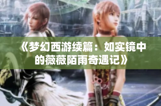 《梦幻西游续篇：如实镜中的薇薇陌雨奇遇记》
