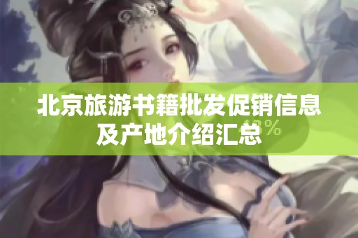 北京旅游书籍批发促销信息及产地介绍汇总