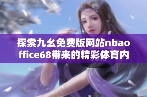 探索九幺免费版网站nbaoffice68带来的精彩体育内容与服务