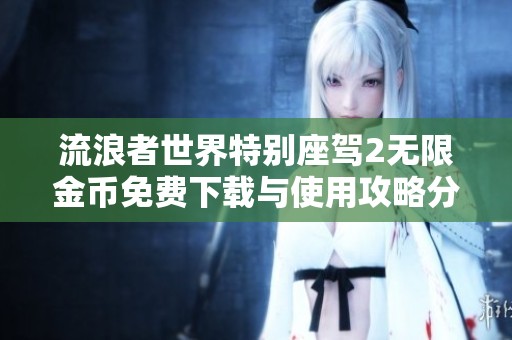 流浪者世界特别座驾2无限金币免费下载与使用攻略分享