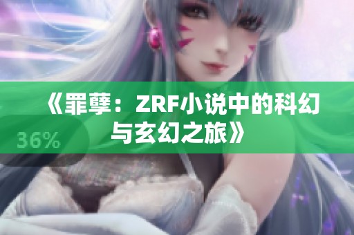 《罪孽：ZRF小说中的科幻与玄幻之旅》