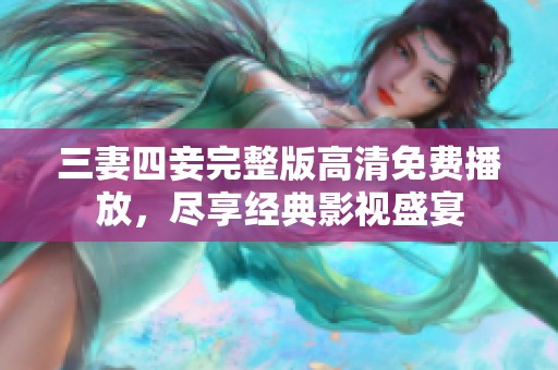 三妻四妾完整版高清免费播放，尽享经典影视盛宴