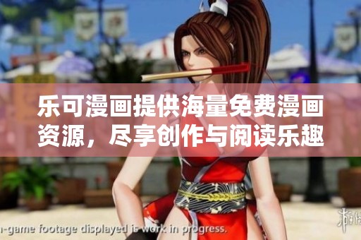 乐可漫画提供海量免费漫画资源，尽享创作与阅读乐趣