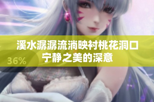 溪水潺潺流淌映衬桃花洞口宁静之美的深意