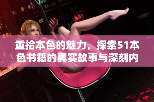 重拾本色的魅力，探索51本色书籍的真实故事与深刻内涵