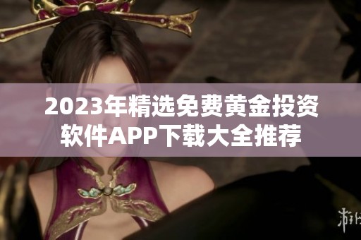 2023年精选免费黄金投资软件APP下载大全推荐