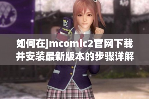 如何在jmcomic2官网下载并安装最新版本的步骤详解