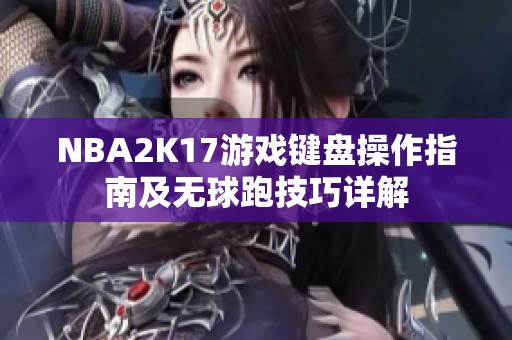 NBA2K17游戏键盘操作指南及无球跑技巧详解