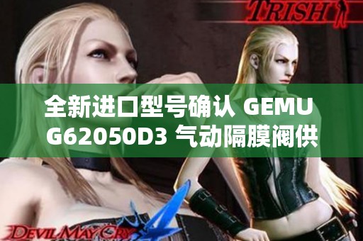 全新进口型号确认 GEMU G62050D3 气动隔膜阀供应信息揭秘